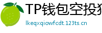 TP钱包空投狩猎攻略｜10个免费代币领取通道